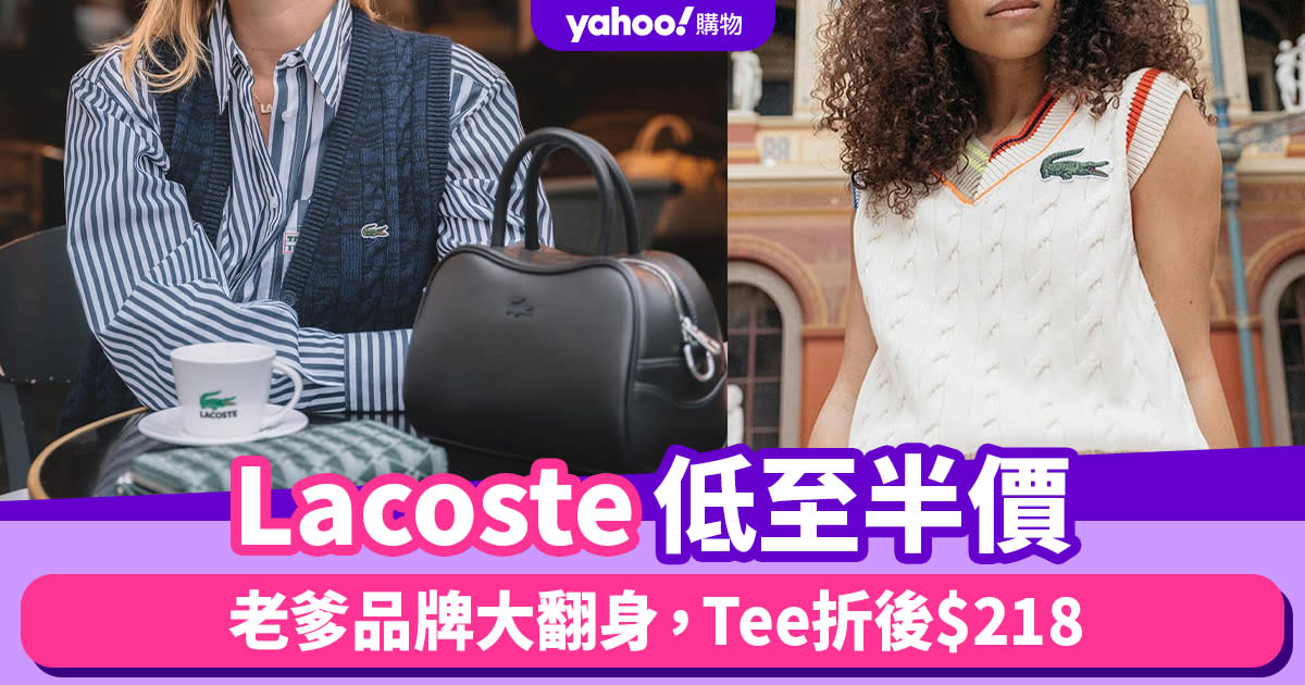 Black Friday優惠2023｜Lacoste低至半價！老爹品牌大翻身，Tee折後$218