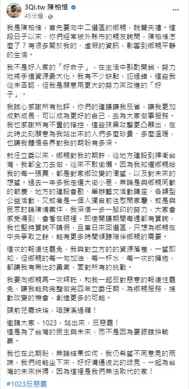 陳柏惟發長文向鄉親喊話。（圖／翻攝自3Qi.tw 陳柏惟臉書）