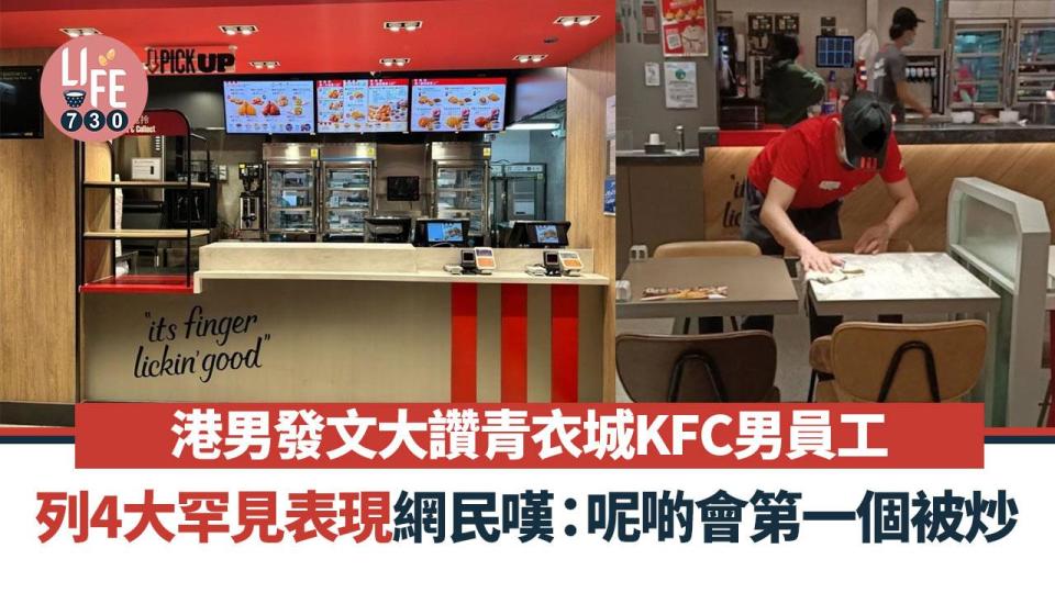 早前，一位港男就在社交平台上發文，直指自己在青衣城KFC看到一個極度敬業的男員工，更列出其4大優點，期望能夠為對方送上鼓勵！（圖片來源：Facebook@KFC）