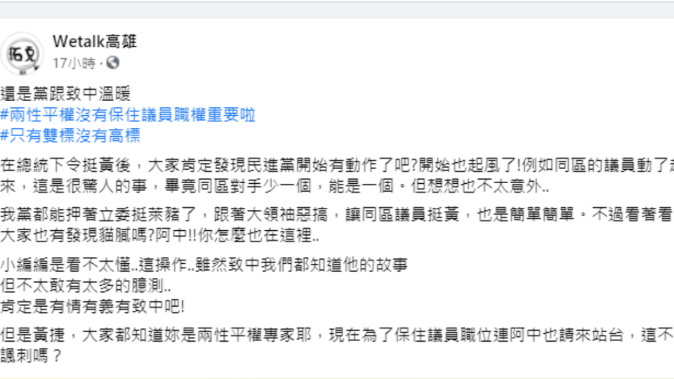 「Wetalk高雄」於臉書發文反酸黃捷。（圖／翻攝自「Wetalk高雄」臉書）