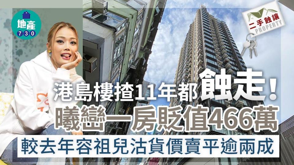 港島樓揸11年都蝕走！曦巒一房貶值466萬 較去年容祖兒沽貨價賣平逾兩成｜二手蝕讓