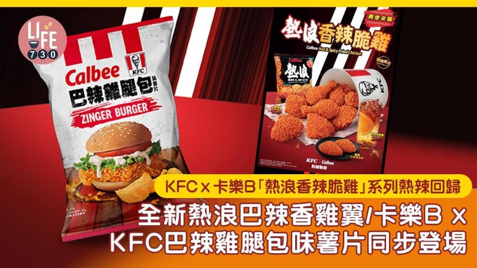 新品速遞｜KFC x 卡樂B「熱浪香辣脆雞」系列熱辣回歸 全新熱浪巴辣香雞翼/卡樂B x KFC巴辣雞腿包味薯片同步登場