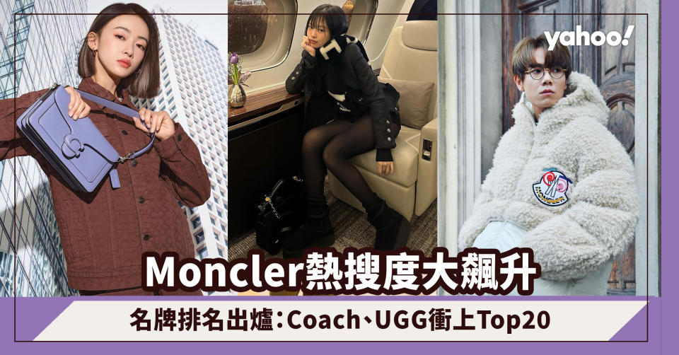 Moncler熱搜度大飆升！名牌排名Lyst第四季出爐：Coach、UGG衝上Top20、Balenciaga退步跌出十大