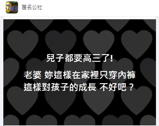 老婆在家只穿內褲，原PO怕對孩子的成長不好。（圖／翻攝自匿名公社）