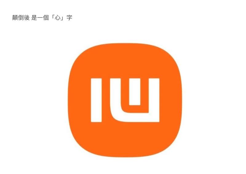 ▲「小米」LOGO顛倒後竟會呈現「心」字。（圖／翻攝自Dcard）