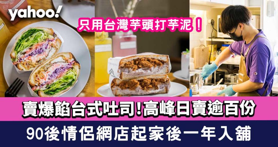 鰂魚涌美食│90後情侶網店起家後一年上舖！賣爆餡台式吐司 高峰日賣逾百份  