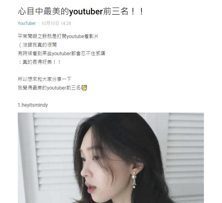 原PO分享自己心目中最漂亮YouTuber前三名。（圖／翻攝自Dcard）