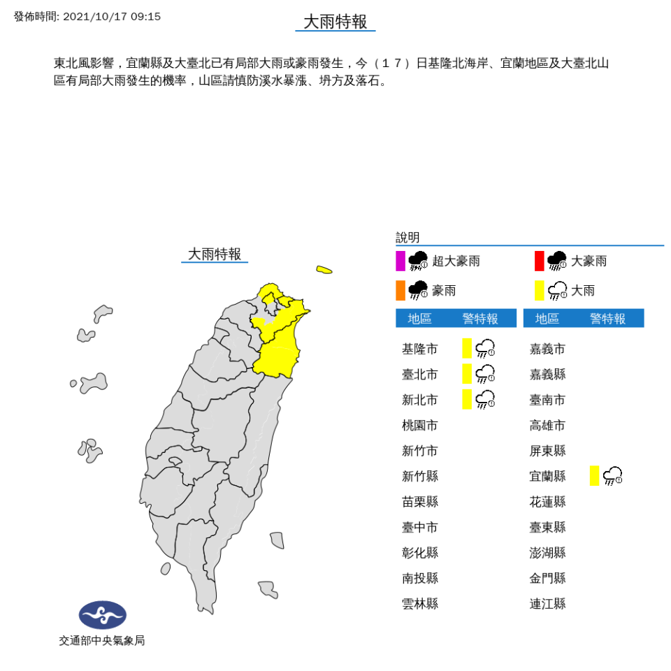 氣象局發布大雨特報。（圖／氣象局）