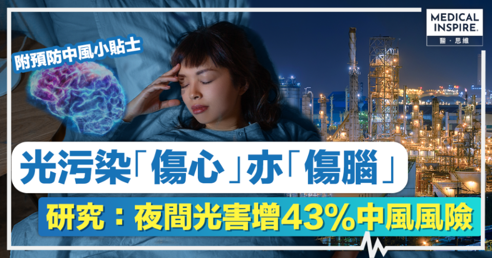 光害中風丨光污染「傷心」亦「傷腦」！最新研究：夜間光害增43%中風風險