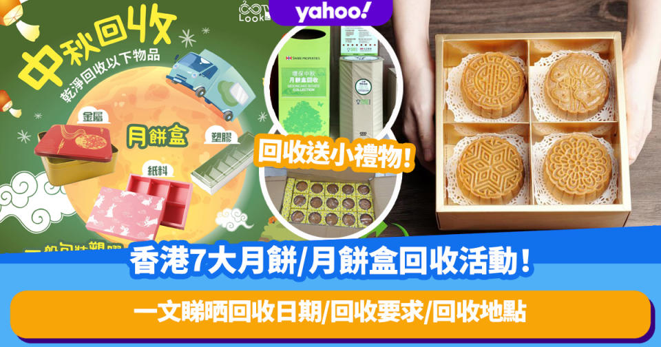 香港7大月餅/月餅盒回收活動！