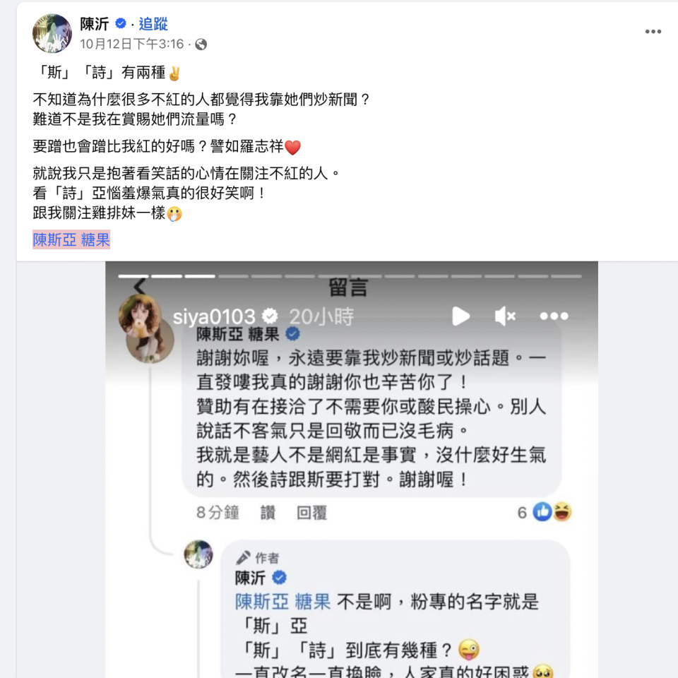 詩亞日前和陳沂在網路上互嗆。（圖／Facebook／陳斯亞 糖果）