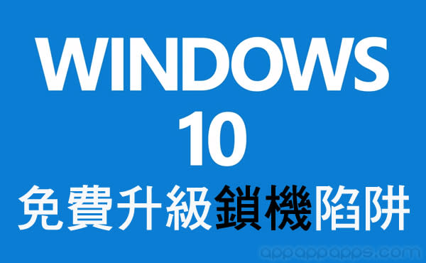 收到 Windows 10 免費升級通知? 小心看清楚! 否則會被「鎖機」