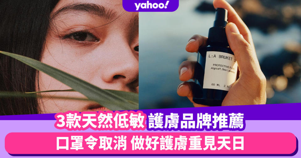 口罩令取消｜由天然護膚品出發讓皮膚重見天日！3款天然低敏護膚品牌推薦