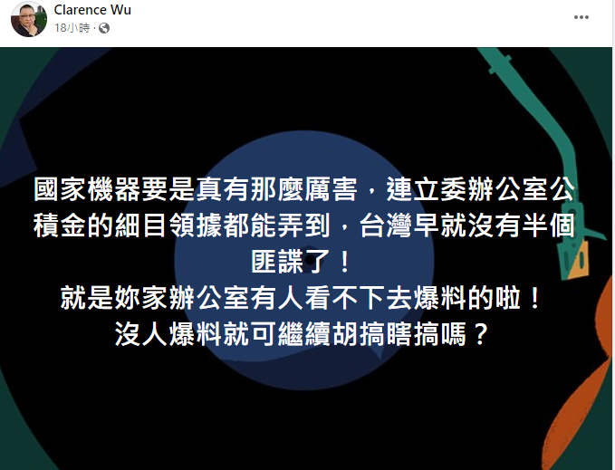 吳崑玉直言，「就是自家辦公室有人看不下去爆料！」，國家機器要是那麼厲害，台灣早就沒有半個匪諜了。   圖：擷自吳崑玉臉書