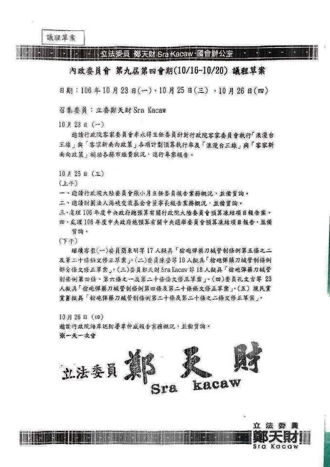 李永得在臉書上貼出下週內政委員會的議程草案，直言批評：「中國國民黨發出了甲級動員令，下星期一在立法院要『開設刑堂』，準備對我、對客委會圍毆！」（取自Yungte Lee臉書）