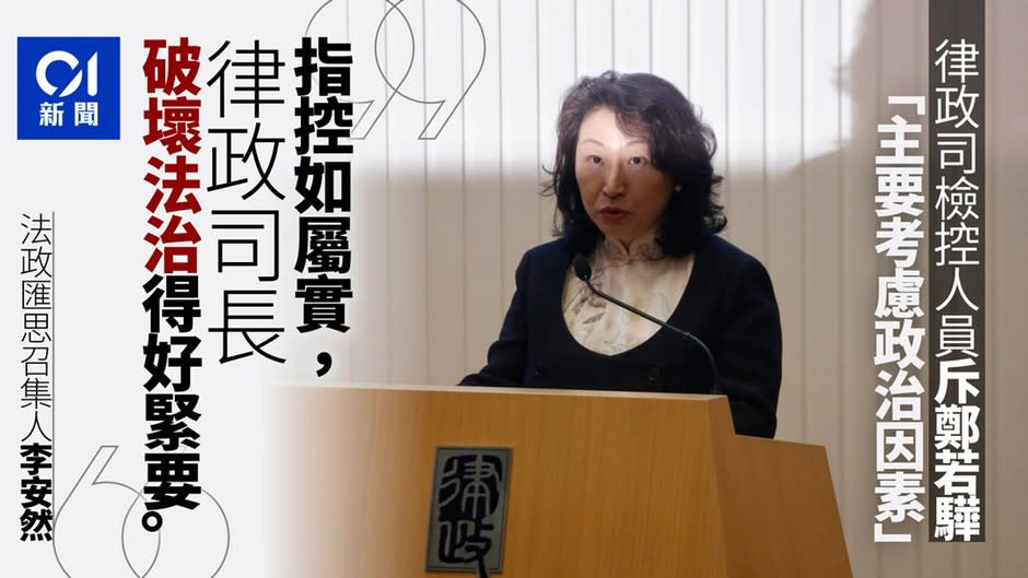 【逃犯條例】鄭若驊疑檢控主要考慮政治　李安然：如屬實法治崩潰