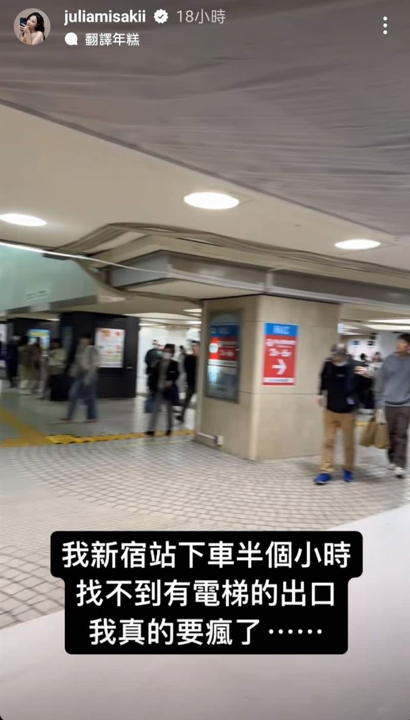 咪妃出車站找不到電梯。（圖／翻攝自Instagram／juliamisakii）