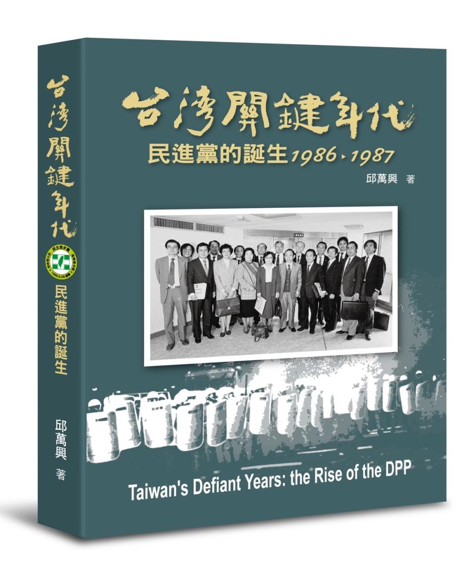 邱萬興用鏡頭紀錄民進黨在圓山建黨到執政，圖為他的新書封面。   圖：邱萬興提供