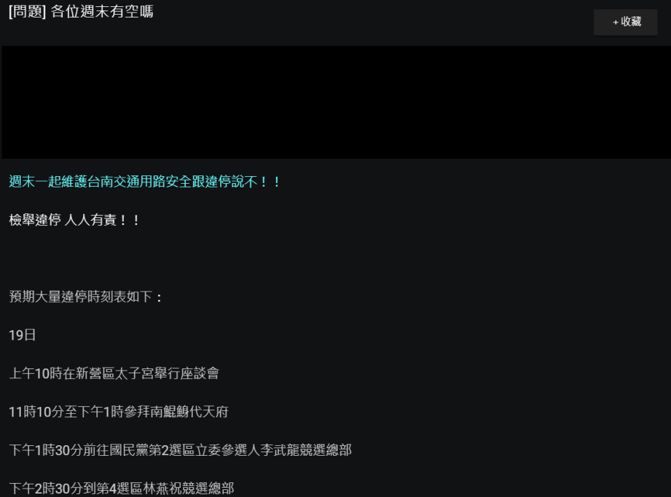 有網友發問，各位週末有空嗎？不是邀人一同挺韓，而是為了維護台南交通，要網友們一起「檢舉違停」。   圖：翻攝PTT