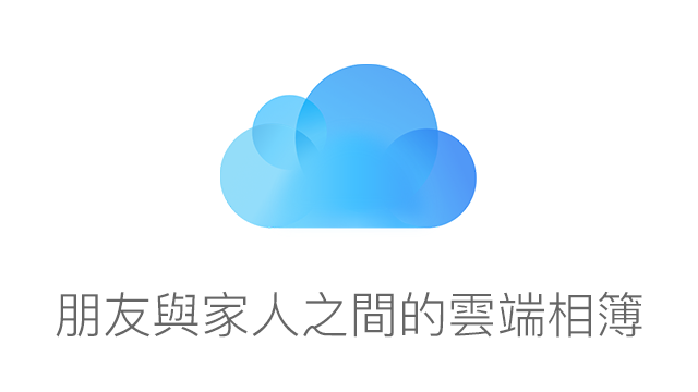 【雲端篇】朋友與家人之間的雲端相簿：iCloud「照片共享」教學