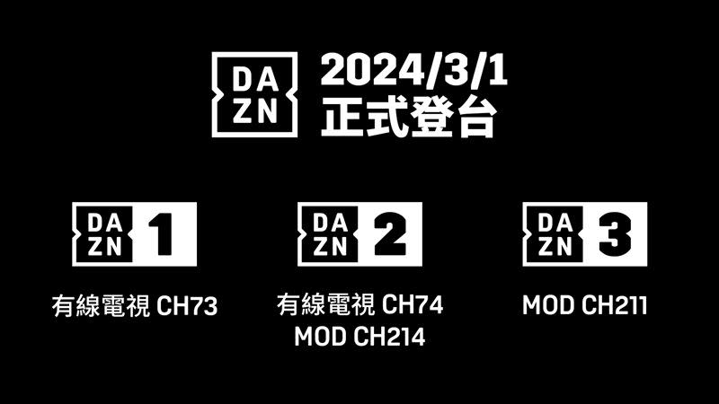 DAZN旗下的三個頻道DAZN 1、DAZN 2、DAZN 3，將在3月1日和台灣觀眾見面。（圖／DAZN提供）
