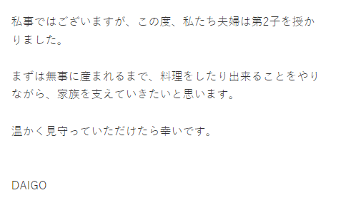 DAIGO在官網開心宣布妻北川景子懷第二ㄊ胎。（圖／翻攝自DAIGO OFFICAL）