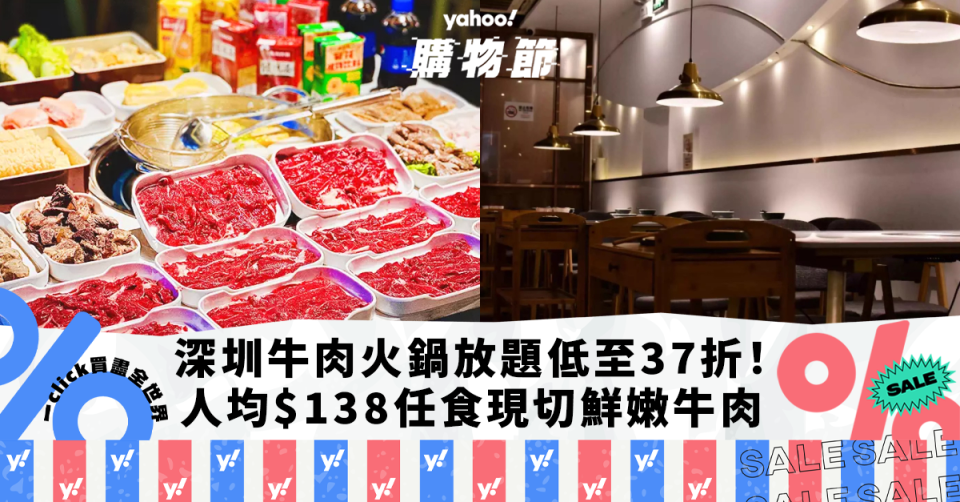 深圳火鍋優惠｜深圳天成潮汕牛肉火鍋低至37折！人均$138任食現切新鮮嫩牛肉＋港澳食客享避風塘魚片花｜Yahoo購物節