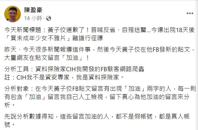 陳盈豪剖析幫黃子佼加油的網友大部分都是真人帳號，其中24%是男性、76%是女性。（圖／翻攝臉書）