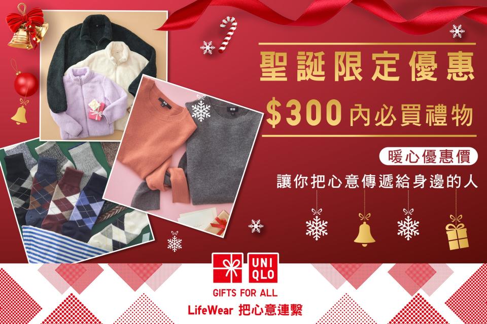 【UNIQLO】聖誕節限時優惠（17/12-23/12）