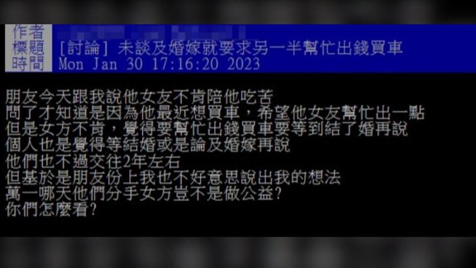 網友指出，朋友認為女友不出錢就是不願意一起吃苦。（圖／翻攝自PTT）