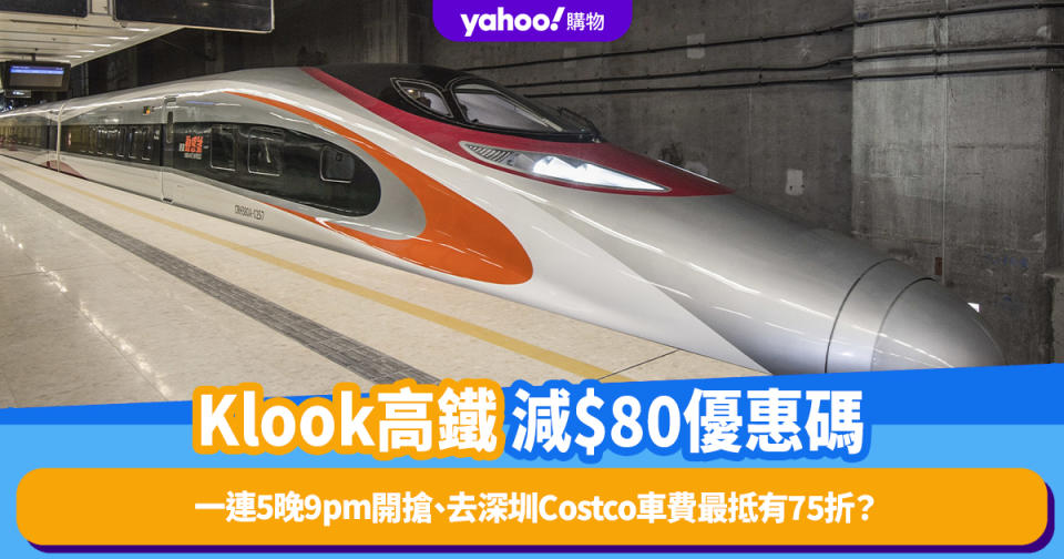 高鐵優惠｜Klook高鐵$300減$80優惠碼！一連5晚9pm開搶、去深圳Costco車費最抵有75折？