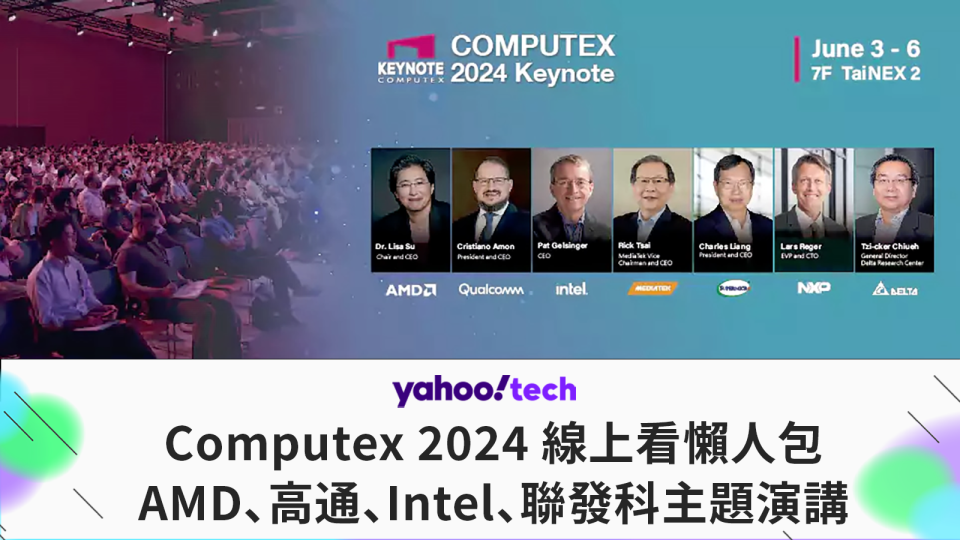 Computex2024｜AMD、高通、Intel CEO 主題演講線上看懶人包