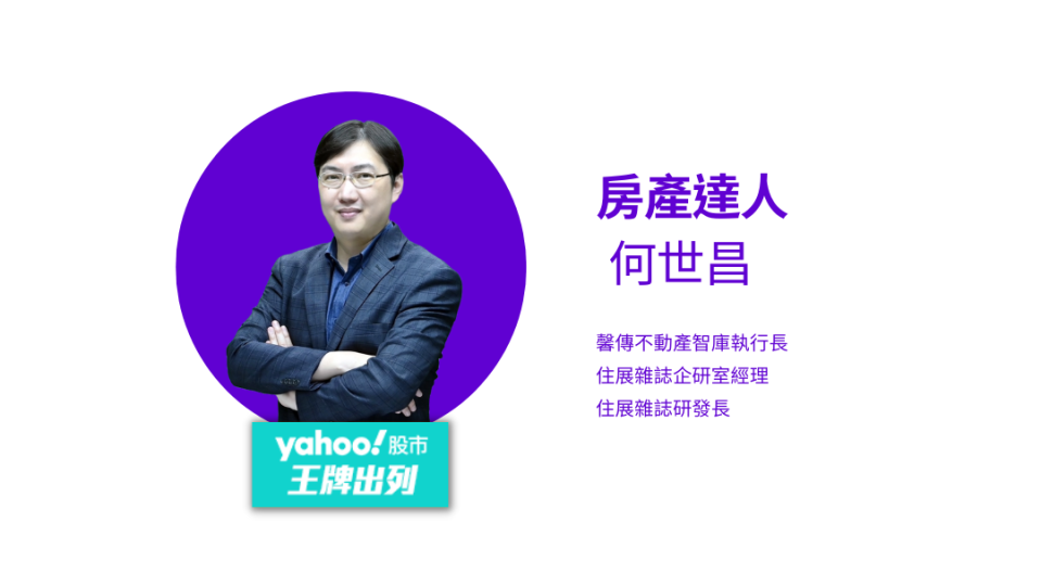 馨傳不動產智庫執行長何世昌。圖/Yahoo奇摩新聞