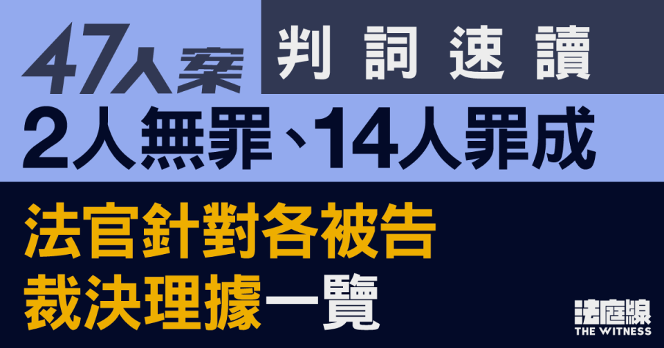 47人案判詞速讀｜2人無罪　14人罪成　16名被告裁決理據一覽