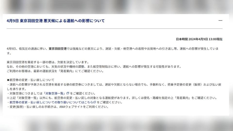 全日空宣布取消部分從羽田機場起降的國內線航班。（圖／翻攝自全日空官網）