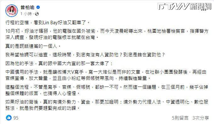 Lin Bay好油遭起訴 謊稱筆電被偷被戳破 曾柏瑜問：到底是誰在資助他？