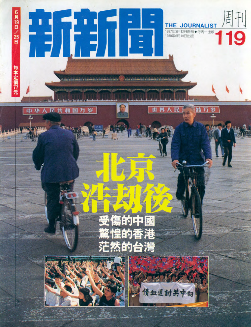 20190617 upload-新新聞0119期-六四事件、北京大屠殺。新新聞119期封面，1989年6月19日出版。（新新聞）