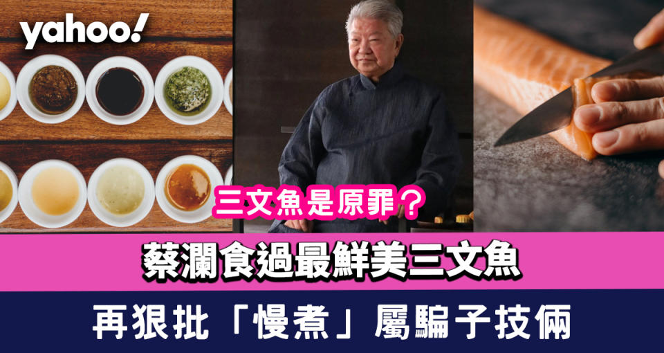 三文魚是原罪？蔡瀾食過最鮮美三文魚來自這裡！再狠批「慢煮」屬騙子技倆 點名幾款醬汁足以昇華食材成fine dining