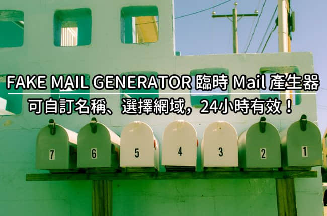 FAKE MAIL GENERATOR 臨時 Mail 產生器，可自訂信箱名稱，24小時有效！