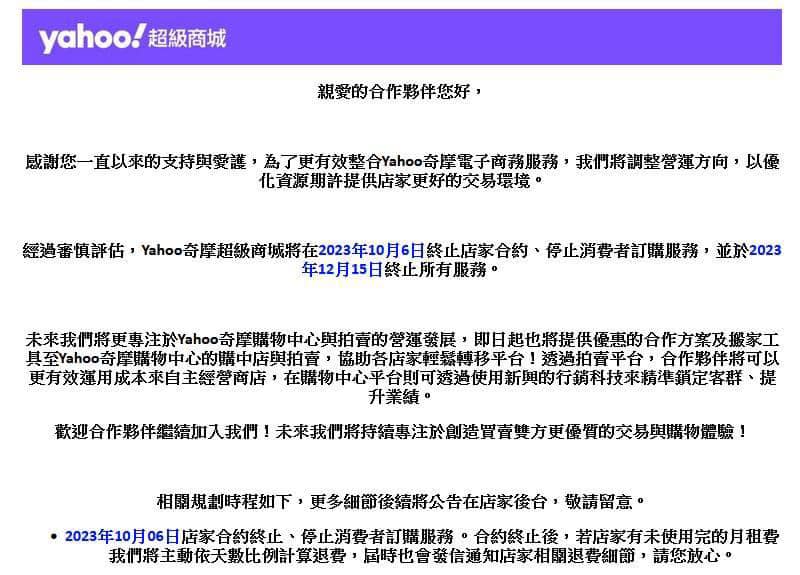 Yahoo 奇摩發出聲明指出，Yahoo 奇摩超級商城預計於 2023 年10月６日終止店家商約，2023年12月15日終止 Yahoo 奇摩超級商城所有服務。   圖：自Yahoo 奇摩超級商城／提供