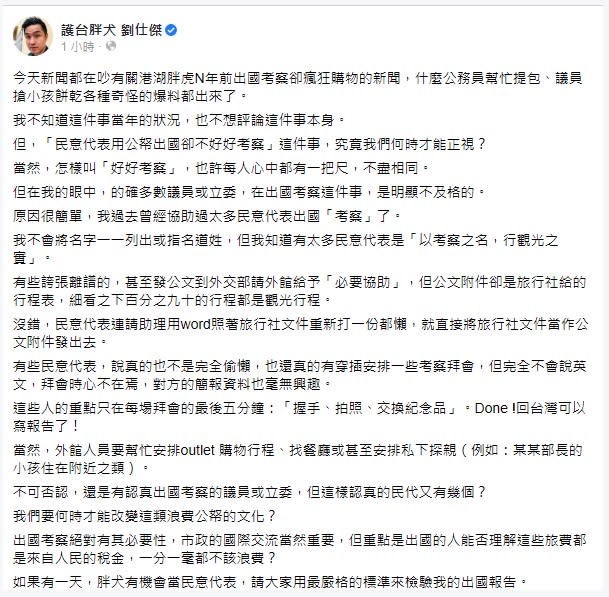 劉仕傑在臉書發文表示，民意代表用公帑出國卻不好好考察這件事，究竟何時才能正視？   圖：翻攝劉仕傑臉書