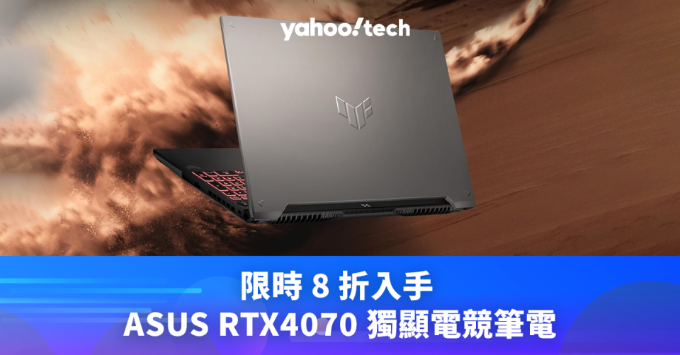 ASUS 優惠｜限時 8 折入手 RTX4070 獨顯電競筆電，香港免運費