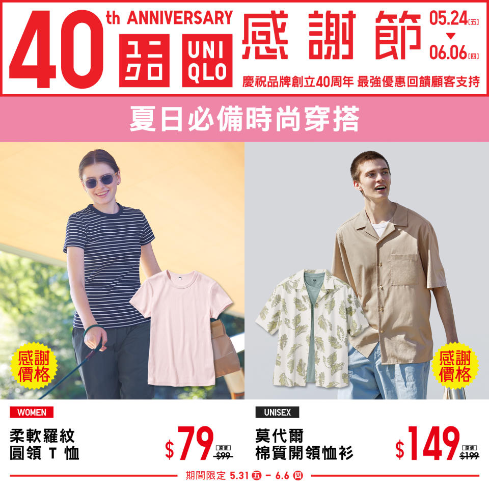 【UNIQLO】40周年 感謝節第二週（31/05-06/06）