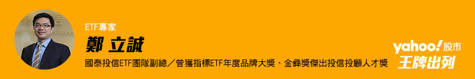 ETF王牌-國泰投信ETF團隊副總鄭立誠。