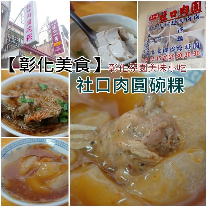 【彰化芬園美食】社口肉圓碗粿，在地人也推薦，好Q彈的肉圓吃不到怎麼辦？