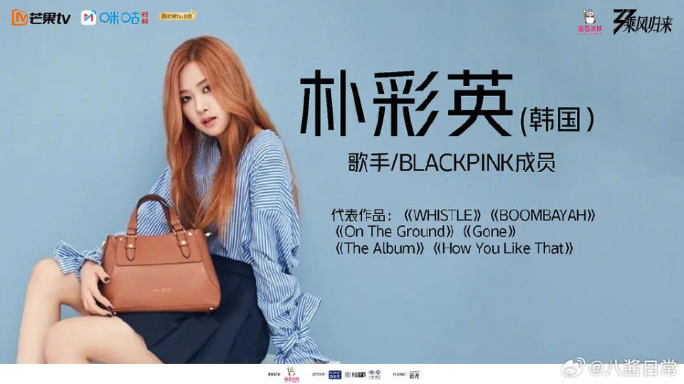 BLACKPINK ROSÉ若參與《乘風破浪的姐姐》第5季將是首踏陸綜。（網路圖片）