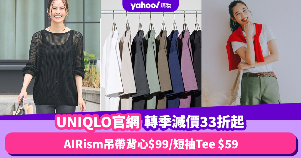 UNIQLO官網轉季減價限時33折起！推介10款春夏減價品：AIRism吊帶背心$99／短袖Tee $59／工裝褲平$100