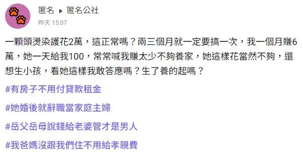 原PO傻眼表示，老婆每2、3個月就要花2萬元美髮。（圖／翻攝自匿名公社）