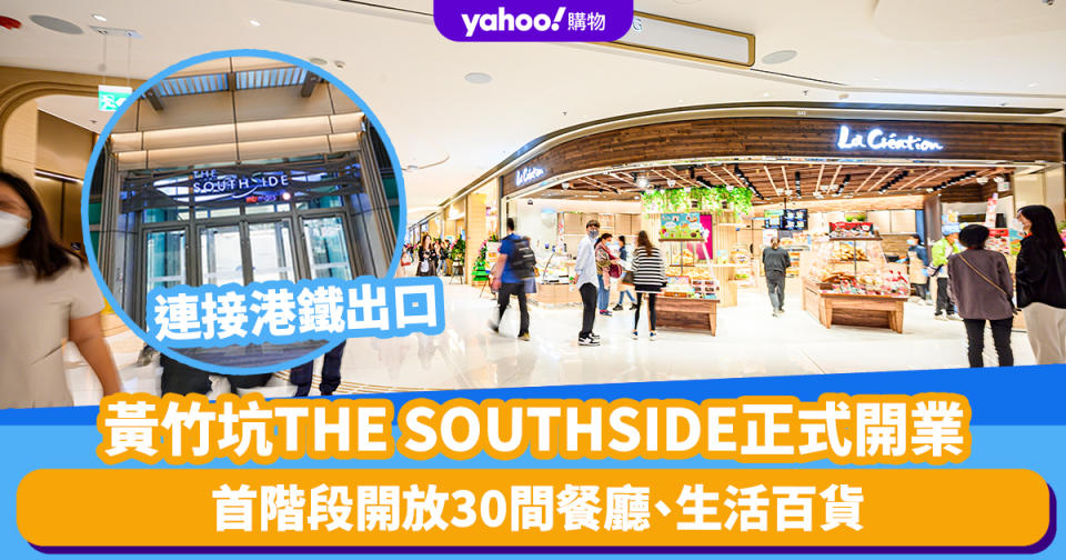 黃竹坑THE SOUTHSIDE｜南港島最新商場THE SOUTHSIDE正式開放！港鐵出口連接30間餐廳、生活百貨