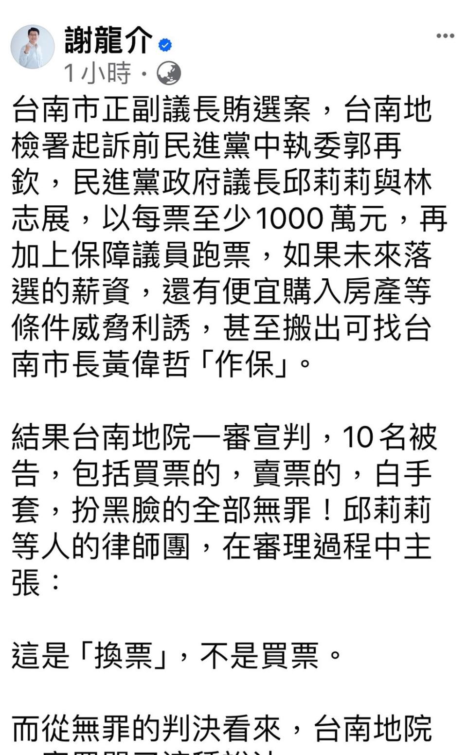 謝龍介在個人臉書公開PO文，直批台南市正副議長賄選案一審判決結果離譜。（本報資料照片）